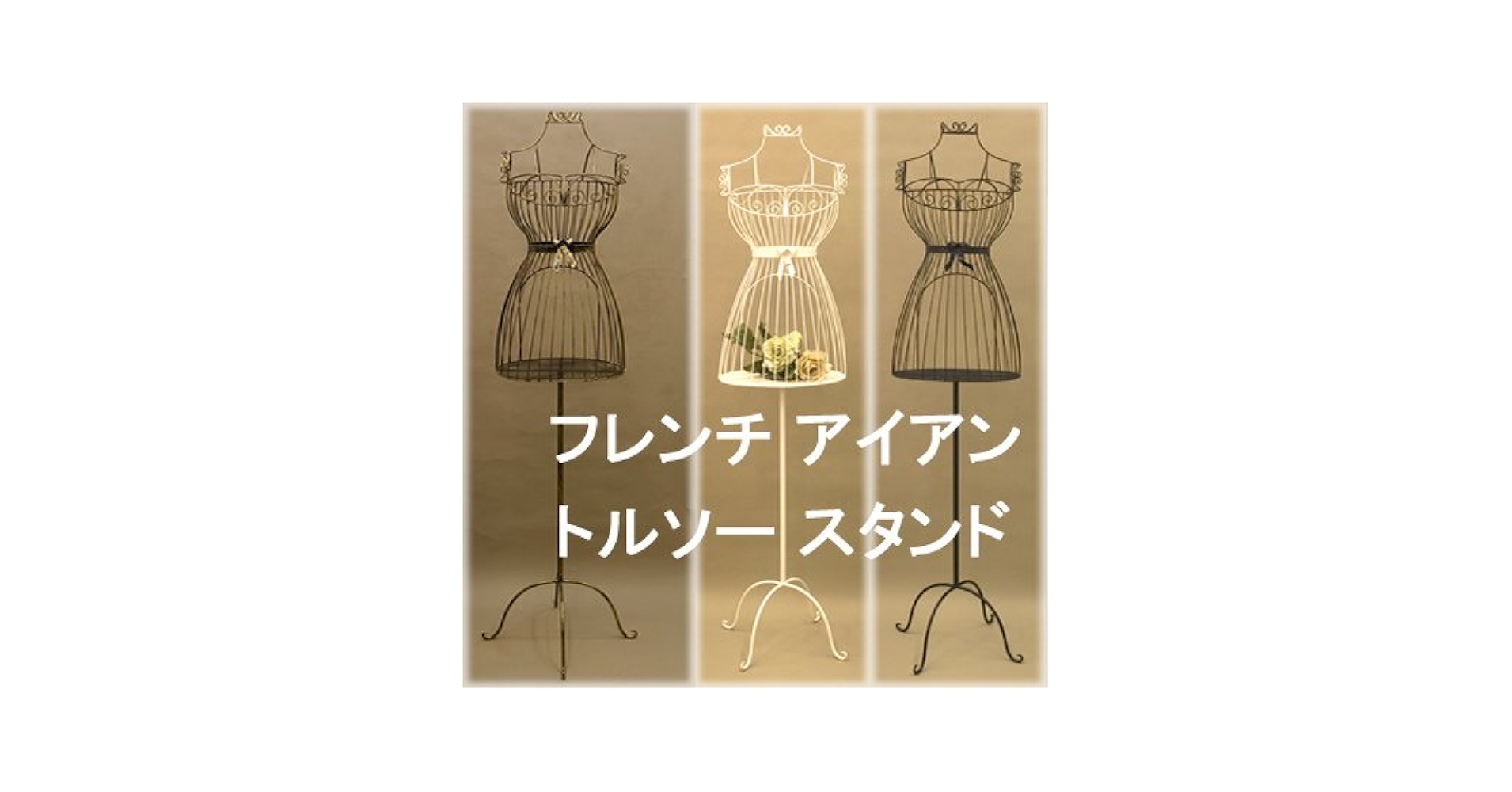 【French Iron Torso】フレンチ アイアン トルソー ディスプレイ French Iron Torso】フレンチ アイアン トルソー ディスプレイ