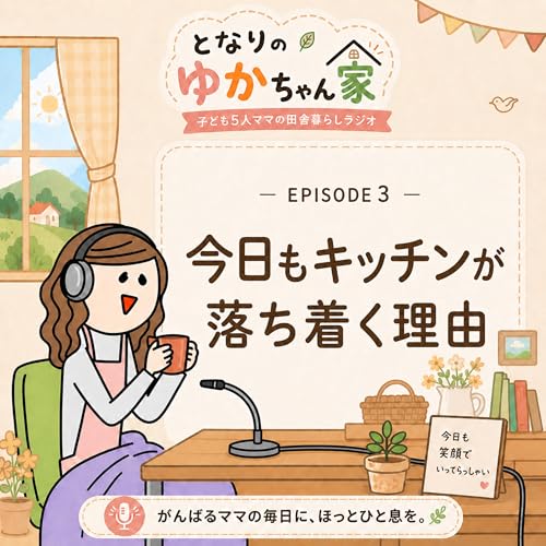 今日もキッチンが落ち着く理由