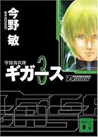 Space Marines Gigas 3 (Kodansha Bunko) (2008) ISBN: 4062761483 [Japanese Import] 4062761483 Book Cover