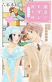 Love Silky　東京モダンガール～パノラマ～　story13