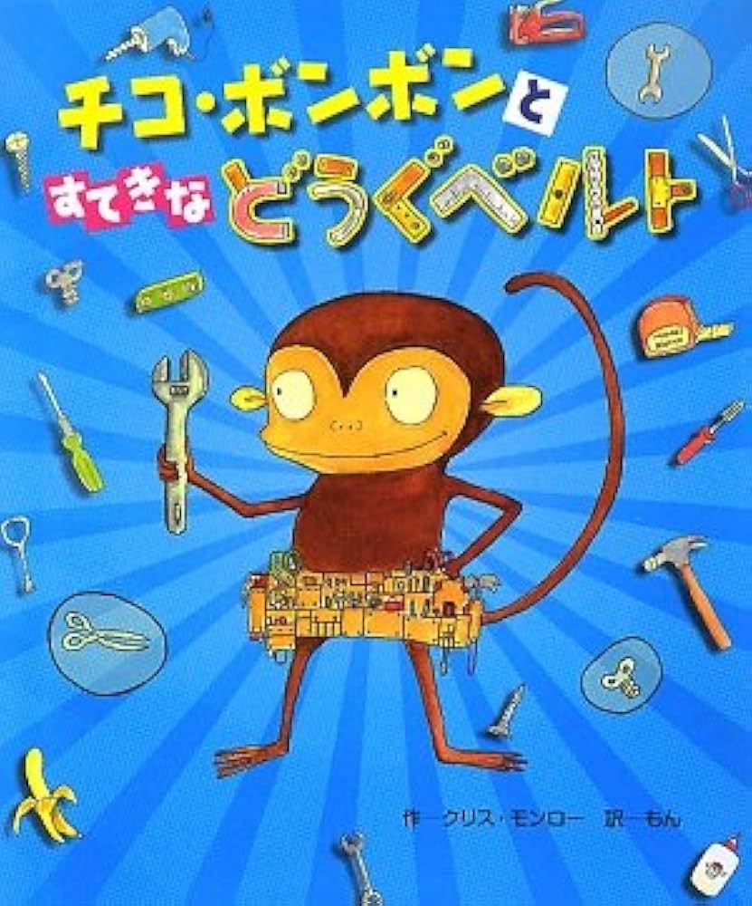 Amazon.co.jp: チコ・ボンボンとすてきなどうぐベルト : クリス Amazon.co.jp: チコ・ボンボンとすてきなどうぐベルト : クリス