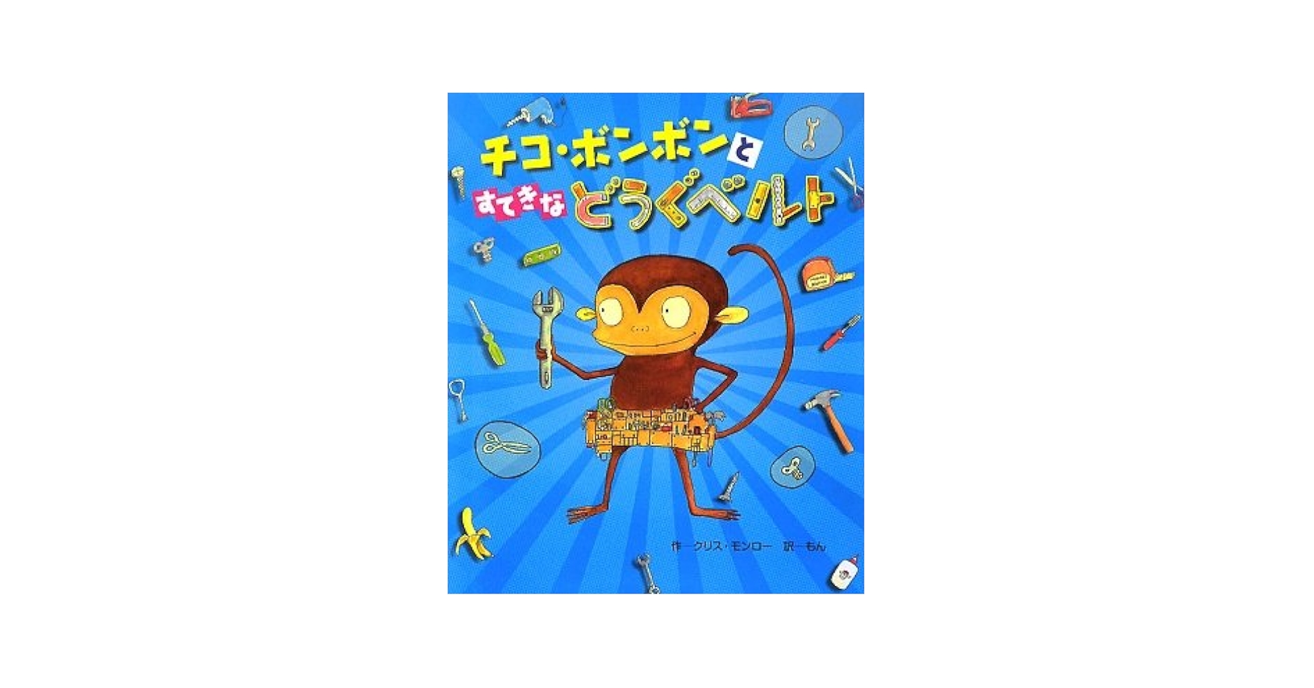 Amazon.co.jp: チコ・ボンボンとすてきなどうぐベルト : クリス