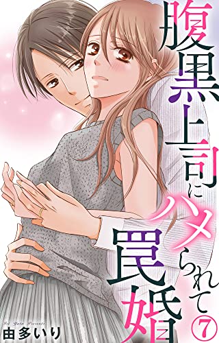 腹黒上司にハメられて罠婚 7 (素敵なロマンス)