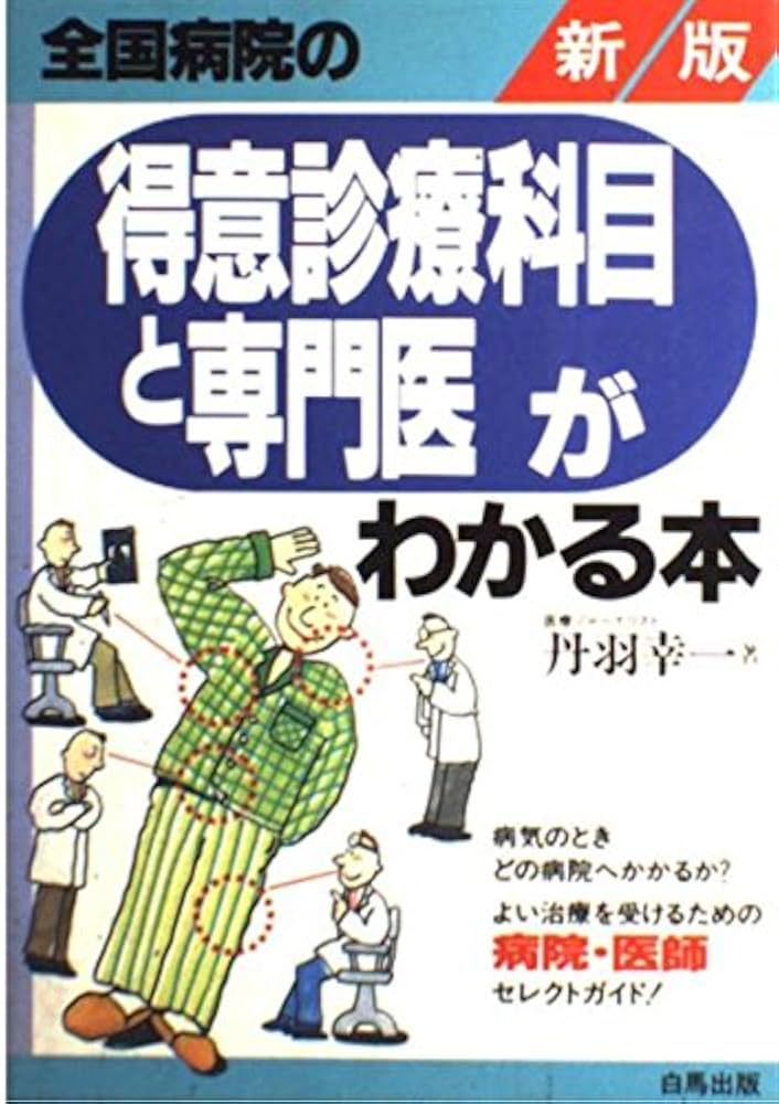 【中古】 全国病院の得意診療科目と専門医がわかる本 新版/白馬出版/丹羽幸一 中古】 全国病院の得意診療科目と専門医がわかる本 / 丹羽 幸一