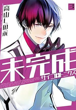 高山しのぶ あまつき①～㉔ 未完成サイコロトニクス①～④ 完結 全巻セット Amazon.co.jp: 未完成サイコロトニクス 1巻 (ZERO-SUMコミックス