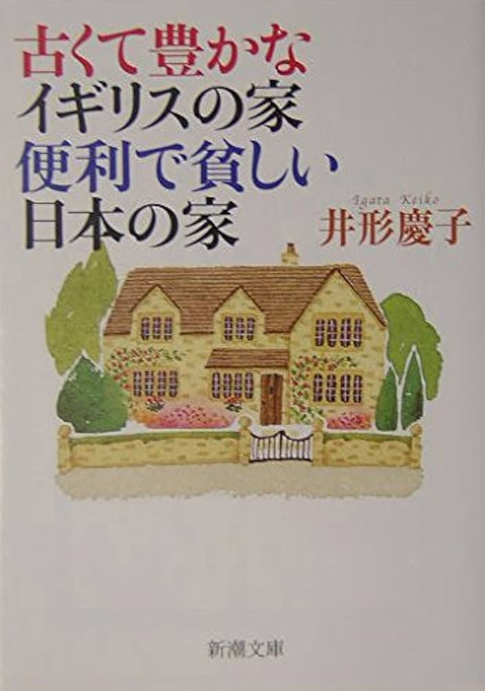 古くて豊かなイギリスの家 便利で貧しい日本の家 (新潮文庫