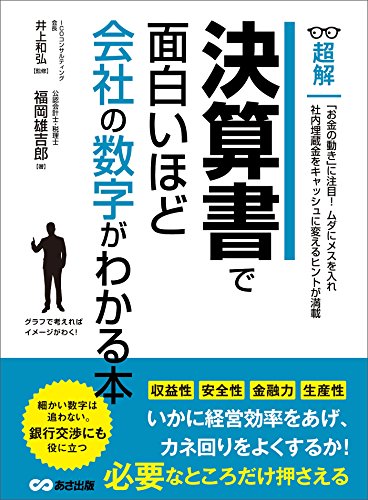 Amazon.co.jp: 決算書で面白いほど会社の数字がわかる本 (ビジネス