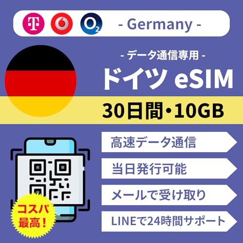 【ドイツ eSIM】 30日間 10GB高速データ通信 現地キャリア 当日発行可能 データ専用(電話番号なし) LINEで24時間年中無休サポート | ドイツ プリペイド SIMカード ヨーロッパ eSIM (30日間 10GB)