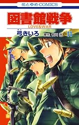 図書館戦争⚠️2～15巻 Amazon.co.jp: 図書館戦争 LOVE&WAR 15 (花とゆめCOMICS) : 有川浩, 弓