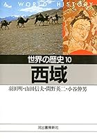 世界の歴史　河出書房新社　全24巻 世界の歴史 全24巻揃 （河出文庫）(今西錦司 他) / カディマ