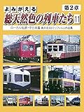 よみがえる総天然色の列車たち 第2章 11 ローカル私鉄・中日本篇