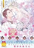 350円「ずっとあなたを愛してた: 王妃と侯爵 (ティアラ文庫)」