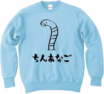 Amazon ちんあなご チンアナゴ 海洋 生物 筆絵 イラスト おもしろ スウェット トレーナー トレーナー パーカー 通販 Amazon ちんあなご チンアナゴ 海洋 生物 筆絵 イラスト おもしろ スウェット トレーナー トレーナー パーカー 通販