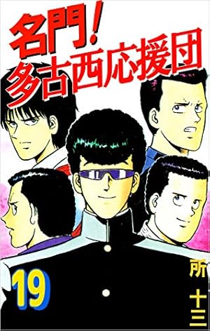 Amazon.co.jp: 名門！多古西応援団 1巻 eBook : 所 十三: Kindle Store