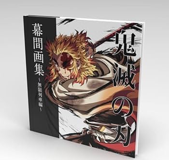 ufotable 鬼滅の刃 無限列車編 アニメーション原画集＆銀幕画集 特典付き ufotable on X: 