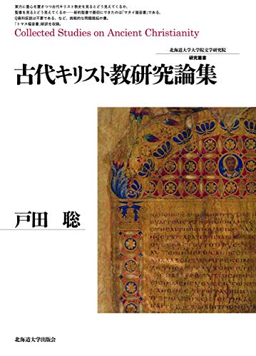 古代キリスト教研究論集 (北海道大学大学院文学研究院研究叢書31) 古代キリスト教研究論集 (北海道大学大学院文学研究院研究叢書31)