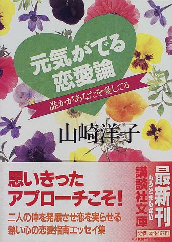 元気がでる恋愛論 誰かがあなたを愛してる 講談社文庫 山崎 洋子 本 通販 Amazon