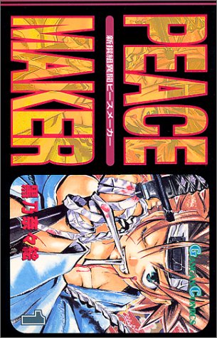 新撰組異聞peace Maker 1 ガンガンコミックス 黒乃 奈々絵 本 通販 Amazon