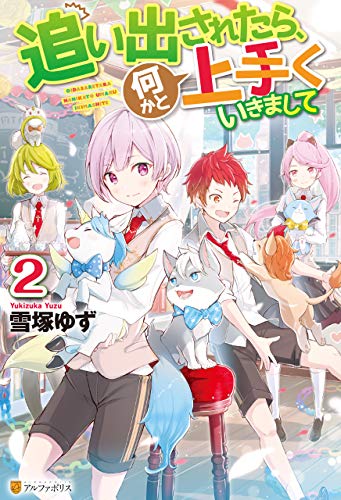 キンドル 無料電子書籍 追い出されたら、何かと上手くいきまして2 (アルファポリス) バイ