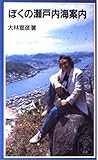 ぼくの瀬戸内海案内 (岩波ジュニア新書)