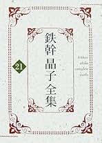 鉄幹晶子全集  ２１ /勉誠出版/与謝野鉄幹（単行本） 鉄幹晶子全集 (21) | 與謝野 鉄幹, 與謝野 晶子, 逸見 久美 |本