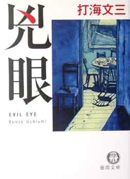 兇眼: EVIL EYE (徳間文庫 う 7-2) | 打海 文三 |本 | 通販 | Amazon
