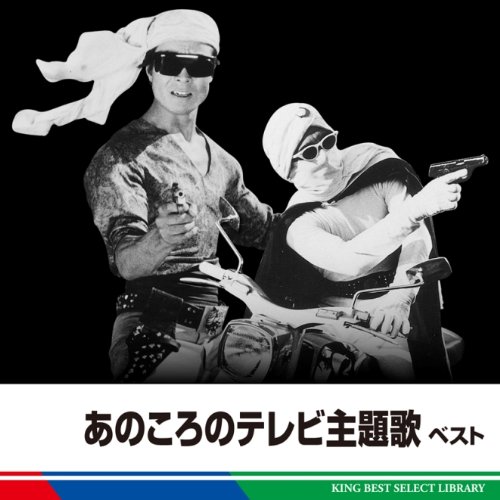 あのころのテレビ主題歌　ベストのサムネイル