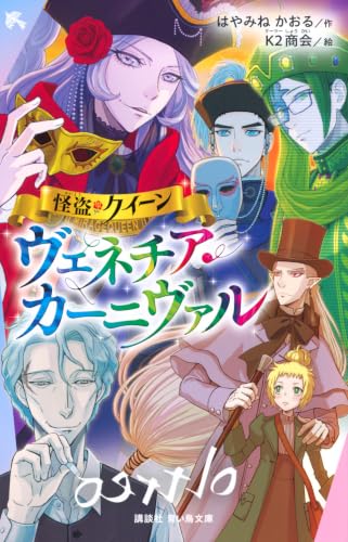 怪盗クイーン ヴェネチア・カーニヴァル (講談社青い鳥文庫 Eは 1-120)