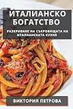 Италианско Богатство: ... на Италианскат (Bulgarian Edition)