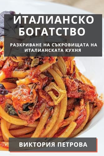 Италианско Богатство: ... на Италианскат (Bulgarian Edition)