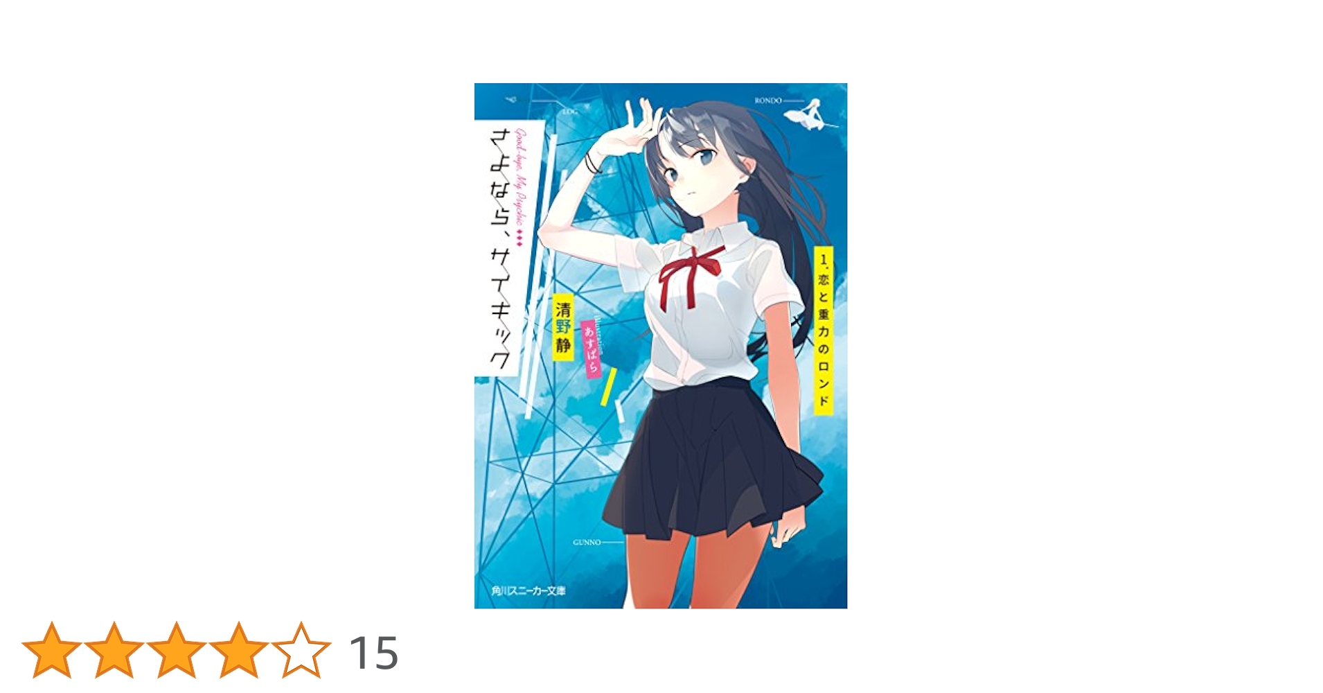 Amazon.co.jp: さよなら、サイキック 1.恋と重力のロンド (角川