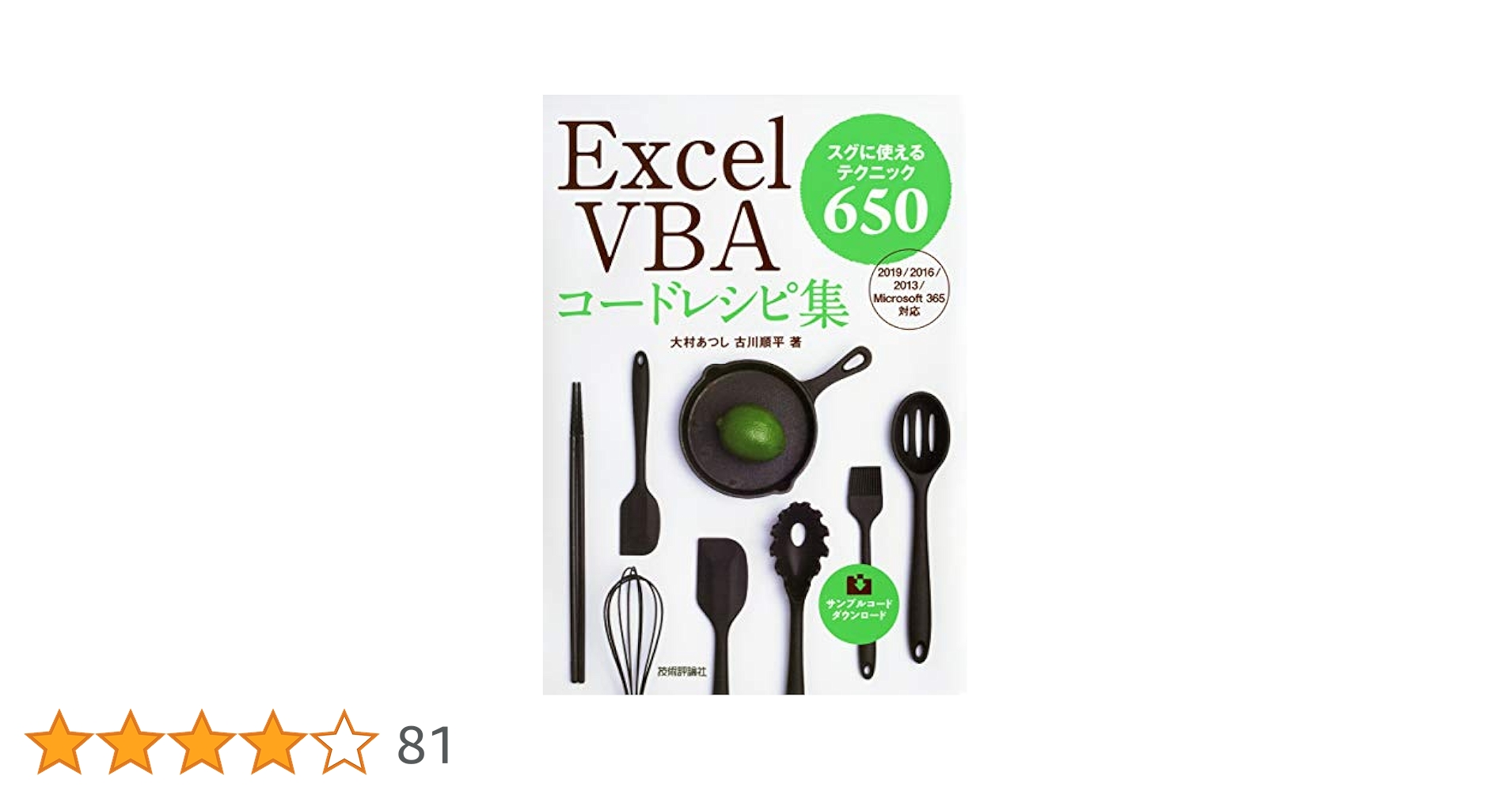 Excel VBAコードレシピ集 | 大村 あつし, 古川 順平 |本 | 通販