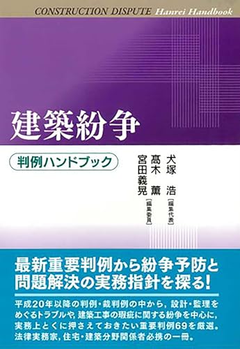 建築紛争判例ハンドブック