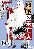 婚家の未亡人 7 (MIU 恋愛MAX COMICS)
