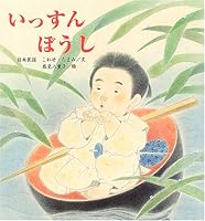 いっすんぼうし (たんぽぽえほんシリーズ) 4790251381 Book Cover