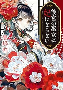 後宮の巫女は妃にならない (小学館文庫キャラブン！)