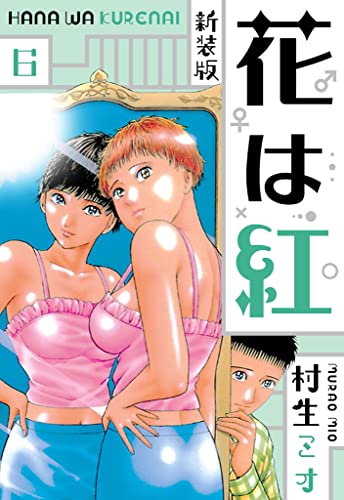花は紅 新装版 6 (SMART COMICS)