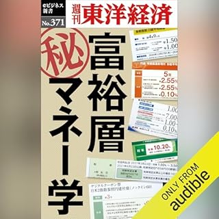 『富裕層マル秘マネー学(週刊東洋経済ｅビジネス新書Ｎo.371)』のカバーアート
