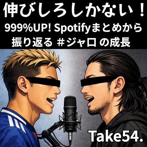 Take54.『伸びしろしかない！999%UP! Spotifyまとめから振り返る＃ジャ口の成長』