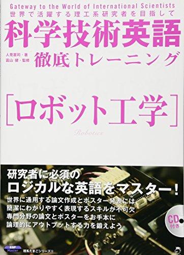 オライリー 無料電子書籍 科学技術英語徹底トレーニング ロボット工学 (理系たまごシリーズ) バイ