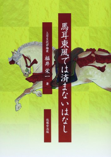 無料電子書籍アプリ 馬耳東風では済まないはなし (福井栄一の十二支) バイ