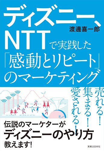 ディズニー Nttで実践した 感動とリピート のマーケティング 渡邊 喜一郎 本 通販 Amazon ディズニー Nttで実践した 感動とリピート のマーケティング 渡邊 喜一郎 本 通販 Amazon