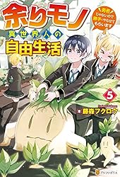 Amazon.co.jp: 余りモノ異世界人の自由生活 ～勇者じゃないので