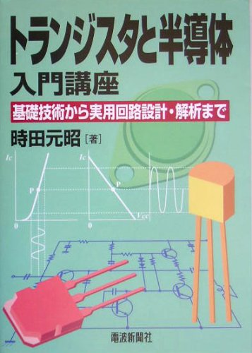 トランジスタと半導体入門講座―基礎技術から実用回路設計・解析まで