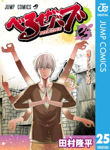 Amazon.co.jp: べるぜバブ モノクロ版 25 (ジャンプコミックスDIGITAL 