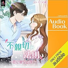 『不親切の法則~恋に落ちるまで~』のカバーアート