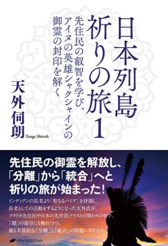 キンドル 無料電子書籍 日本列島祈りの旅1 ― 先住民の叡智を学び、アイヌの英雄シャクシャイン バイ