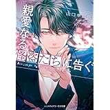 親愛なる怪盗たちに告ぐ (メディアワークス文庫)