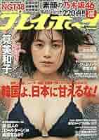ウ*ー様 2019年発売週間プレイボーイ全巻 週刊プレイボーイ 2019年 4/15 号 [雑誌] | 集英社 |本 | 通販