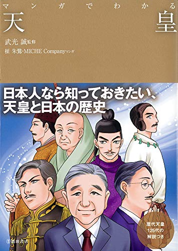 マンガでわかる天皇